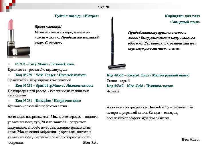  Стр. 91 Губная помада «Искры» Яркая модница! Помада имеет густую, кремовую консистенцию. Придает