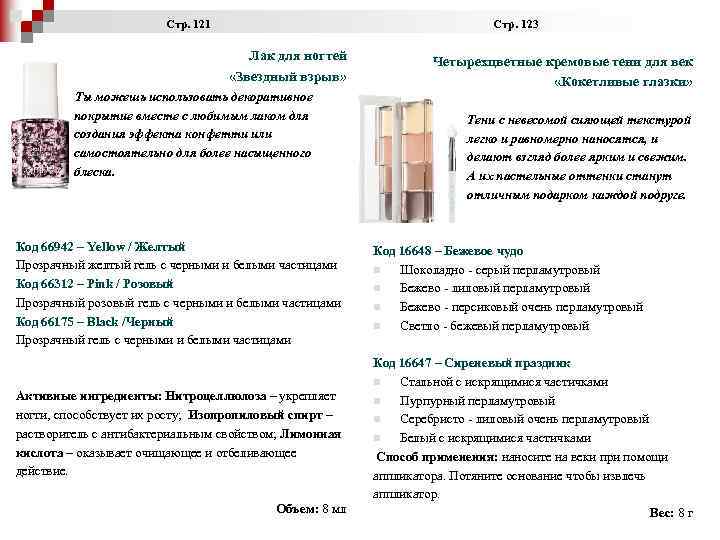  Стр. 121 Стр. 123 Лак для ногтей «Звездный взрыв» Ты можешь использовать декоративное