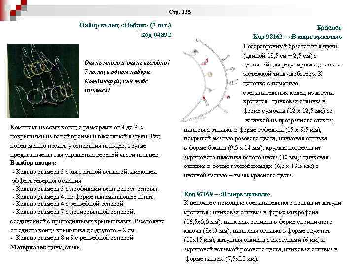  Стр. 125 Набор колец «Пейдж» (7 шт. ) код 04892 Очень много и