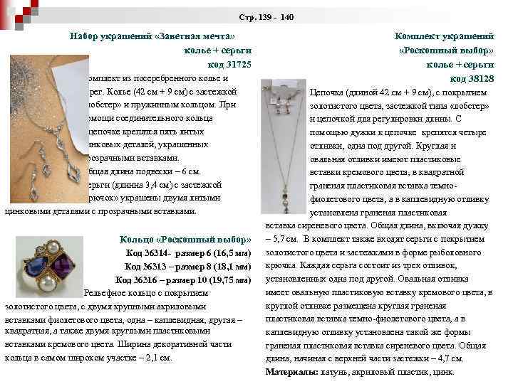  Стр. 139 - 140 Набор украшений «Заветная мечта» колье + серьги код 31725