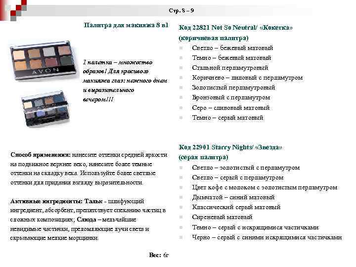 Стр. 8 – 9 Палитра для макияжа 8 в 1 1 палетка – множество