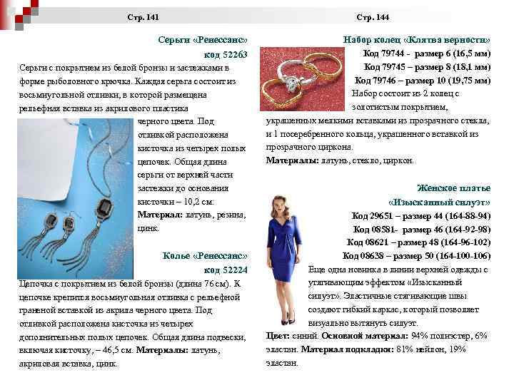  Стр. 141 Стр. 144 Серьги «Ренессанс» код 52263 Серьги с покрытием из белой