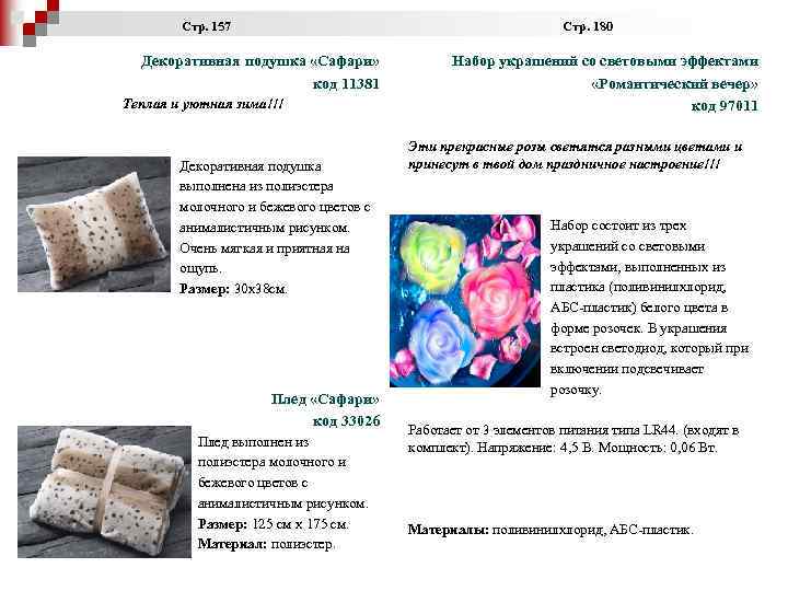  Стр. 157 Стр. 180 Декоративная подушка «Сафари» код 11381 Теплая и уютная зима!!!