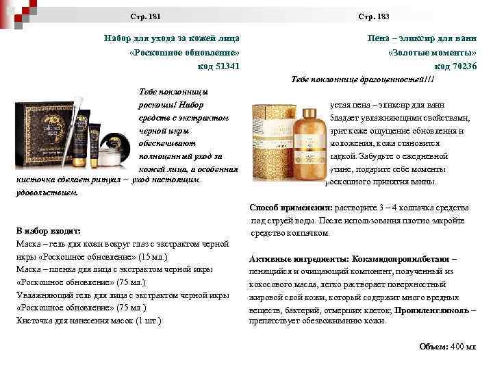  Стр. 181 Стр. 183 Набор для ухода за кожей лица «Роскошное обновление» код