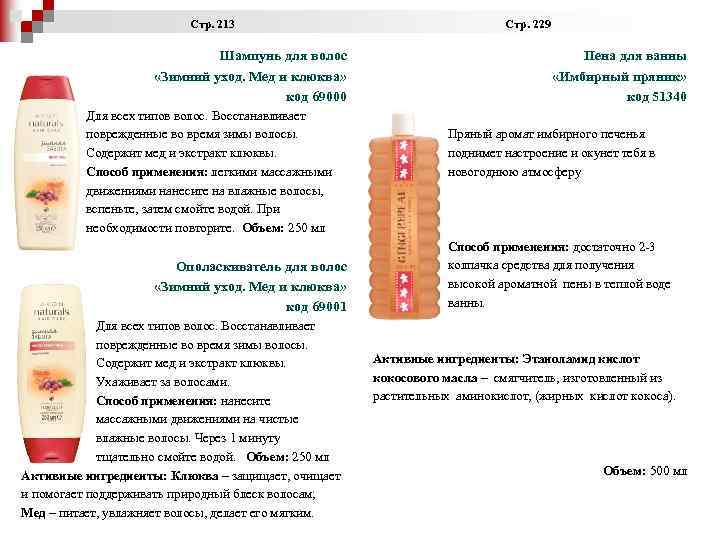  Стр. 213 Стр. 229 Шампунь для волос «Зимний уход. Мед и клюква» код