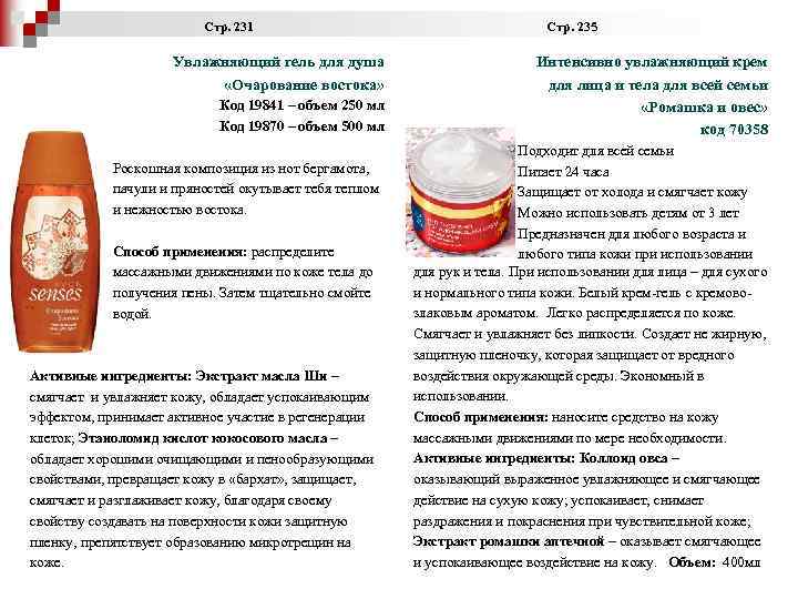  Стр. 231 Стр. 235 Увлажняющий гель для душа «Очарование востока» Код 19841 –