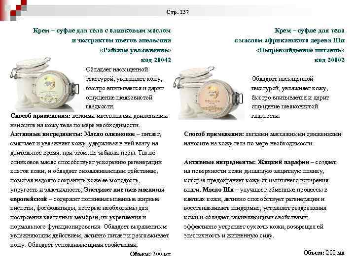 Стр. 237 Крем – суфле для тела с оливковым маслом и экстрактом цветов апельсина