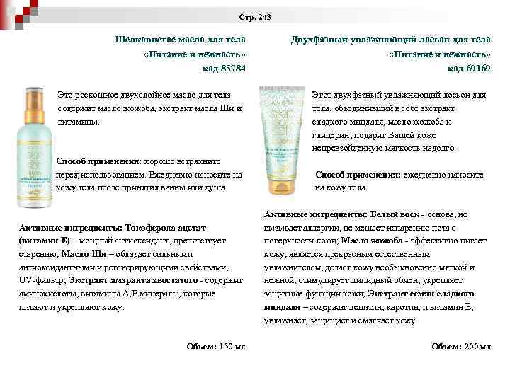 Стр. 243 Шелковистое масло для тела «Питание и нежность» код 85784 Это роскошное двухслойное