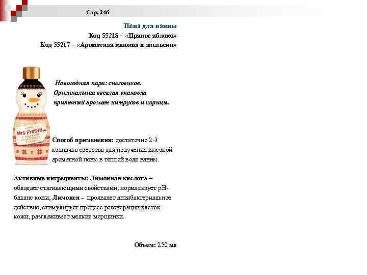  Стр. 246 Пена для ванны Код 55218 – «Пряное яблоко» Код 55217 –