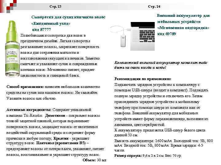  Стр. 23 Стр. 24 Сыворотка для сухих кончиков волос «Ежедневный уход» код 87777