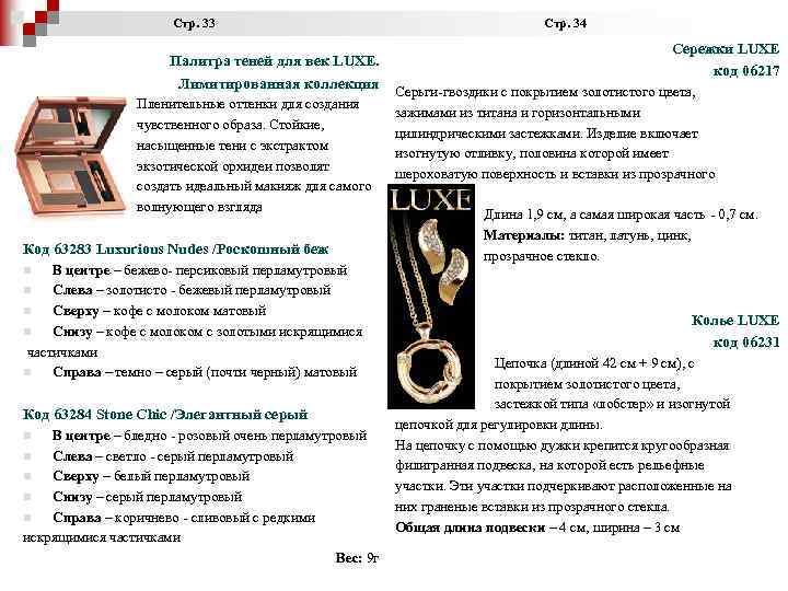  Стр. 33 Стр. 34 Палитра теней для век LUXE. Лимитированная коллекция Пленительные оттенки