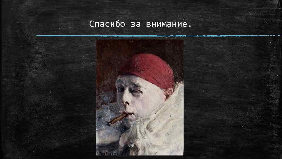 Спасибо за внимание. 