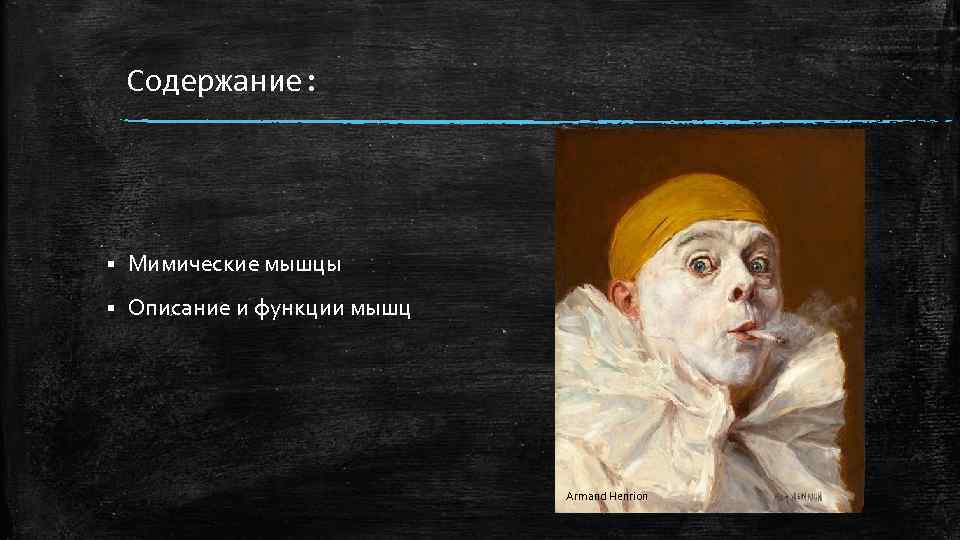 Содержание: § Мимические мышцы § Описание и функции мышц Armand Henrion 