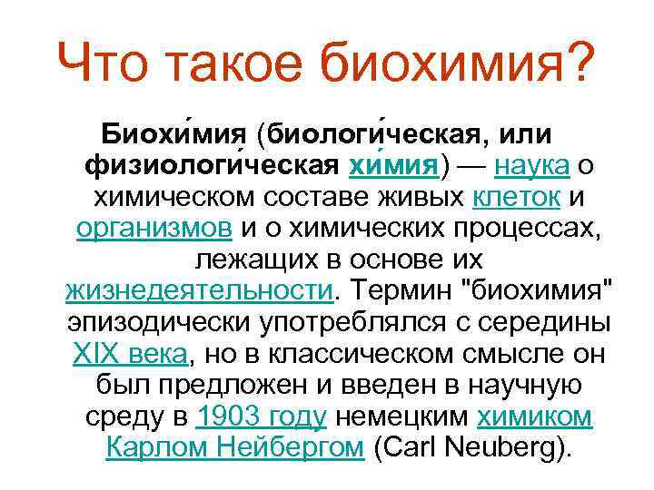 Что такое биохимия? Биохи мия (биологи ческая, или физиологи ческая хи мия) — наука