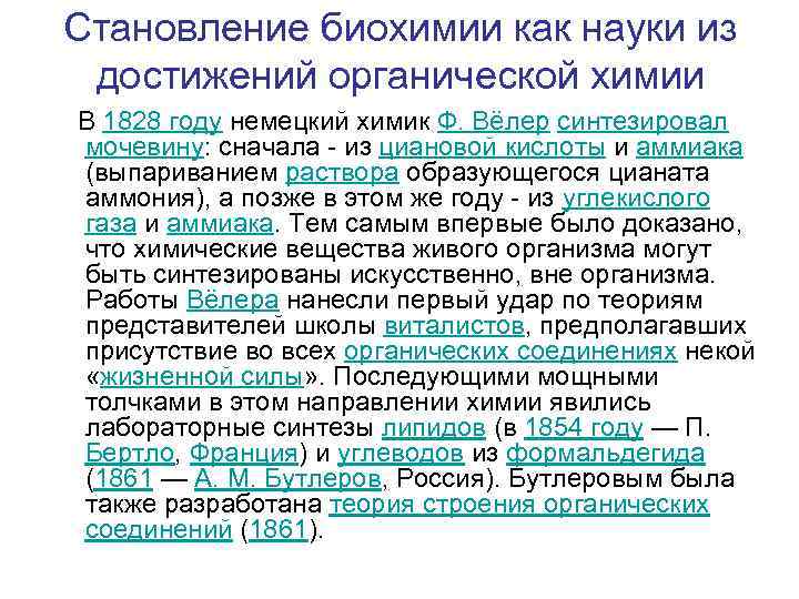 Становление биохимии как науки из достижений органической химии В 1828 году немецкий химик Ф.