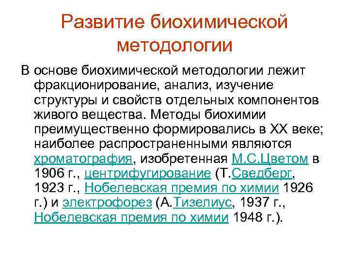 Развитие биохимической методологии В основе биохимической методологии лежит фракционирование, анализ, изучение структуры и свойств