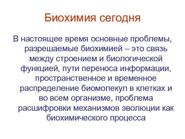 Биохимия сегодня В настоящее время основные проблемы, разрешаемые биохимией – это связь между строением