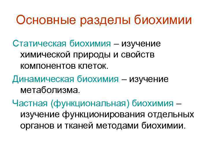 Основные разделы биохимии Статическая биохимия – изучение химической природы и свойств компонентов клеток. Динамическая