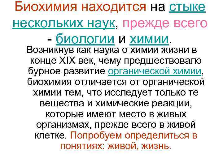 Биохимия находится на стыке нескольких наук, прежде всего - биологии и химии. Возникнув как