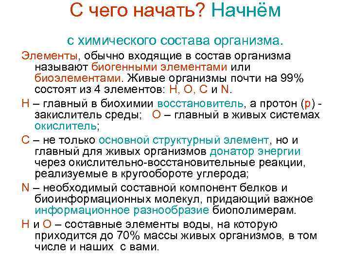 С чего начать? Начнём с химического состава организма. Элементы, обычно входящие в состав организма