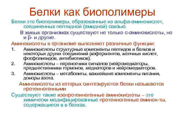 Белки как биополимеры Белки это биополимеры, образованные из альфа-аминокислот, соединенных пептидной (амидной) связью. В