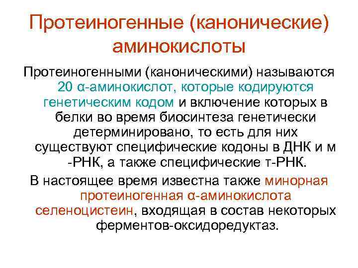 Протеиногенные (канонические) аминокислоты Протеиногенными (каноническими) называются 20 α-аминокислот, которые кодируются генетическим кодом и включение