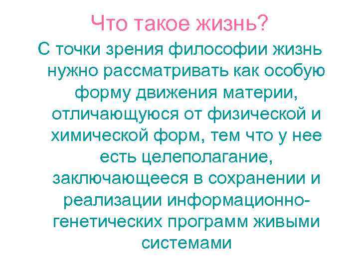 Что такое жизнь? С точки зрения философии жизнь нужно рассматривать как особую форму движения