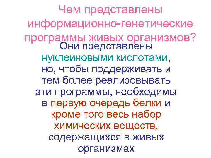 Чем представлены информационно-генетические программы живых организмов? Они представлены нуклеиновыми кислотами, но, чтобы поддерживать и