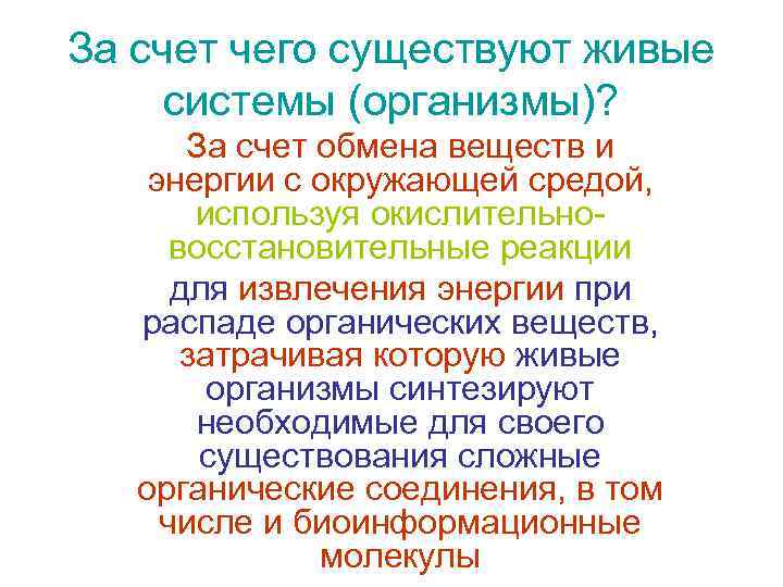 За счет чего существуют живые системы (организмы)? За счет обмена веществ и энергии с