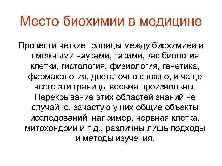 Место биохимии в медицине Провести четкие границы между биохимией и смежными науками, такими, как