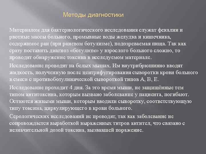 Методы диагностики Материалом для бактериологического исследования служат фекалии и рвотные массы больного, промывные воды