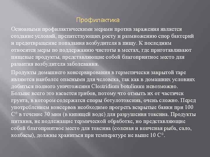 Профилактика Основными профилактическими мерами против заражения является создание условий, препятствующих росту и размножению спор