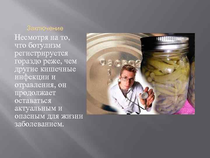 Начало болезни ботулизм