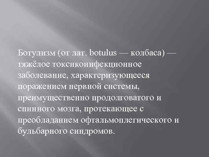 Ботулизм (от лат. botulus — колбаса) — тяжёлое токсикоинфекционное заболевание, характеризующееся поражением нервной системы,