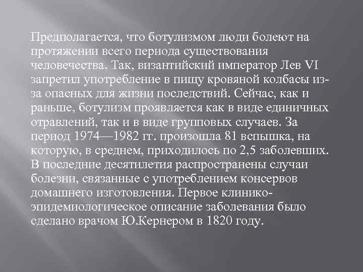 Предполагается, что ботулизмом люди болеют на протяжении всего периода существования человечества. Так, византийский император