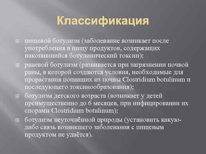 Классификация пищевой ботулизм (заболевание возникает после употребления в пищу продуктов, содержащих накопившийся ботулинический токсин);