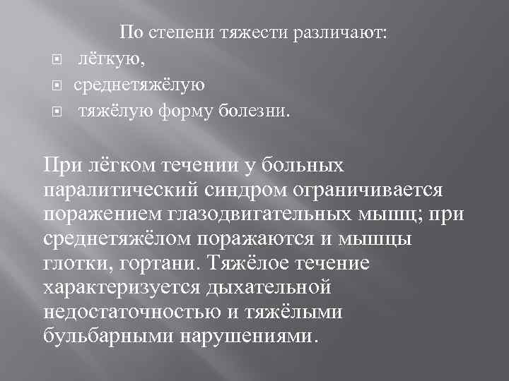  По степени тяжести различают: лёгкую, среднетяжёлую форму болезни. При лёгком течении у больных