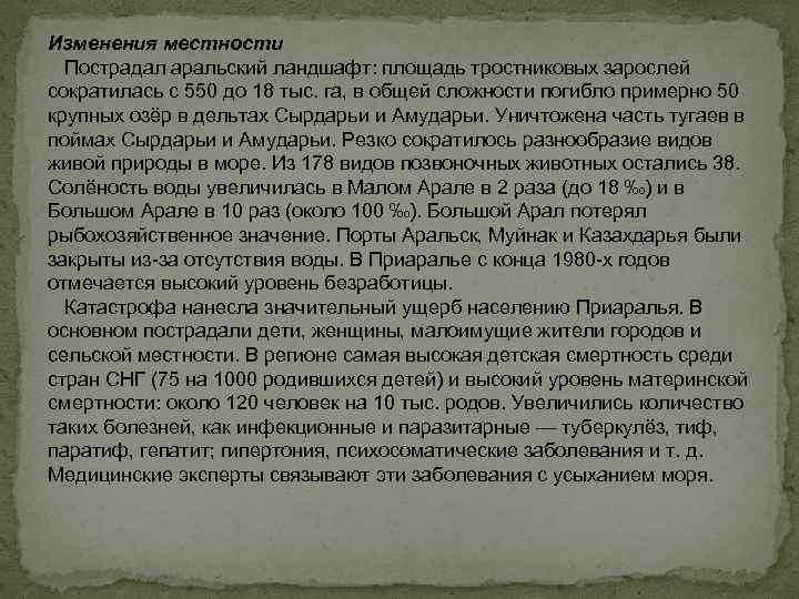 Изменения местности Пострадал аральский ландшафт: площадь тростниковых зарослей сократилась с 550 до 18 тыс.