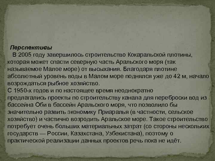 Перспективы В 2005 году завершилось строительство Кокаральской плотины, которая может спасти северную часть Аральского
