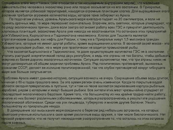 Специфика этого моря такова, (оно относится к так называемым внутренним морям), что малейшее вмешательство