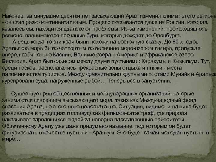 Наконец, за минувшие десятки лет засыхающий Арал изменил климат этого региона он стал резко