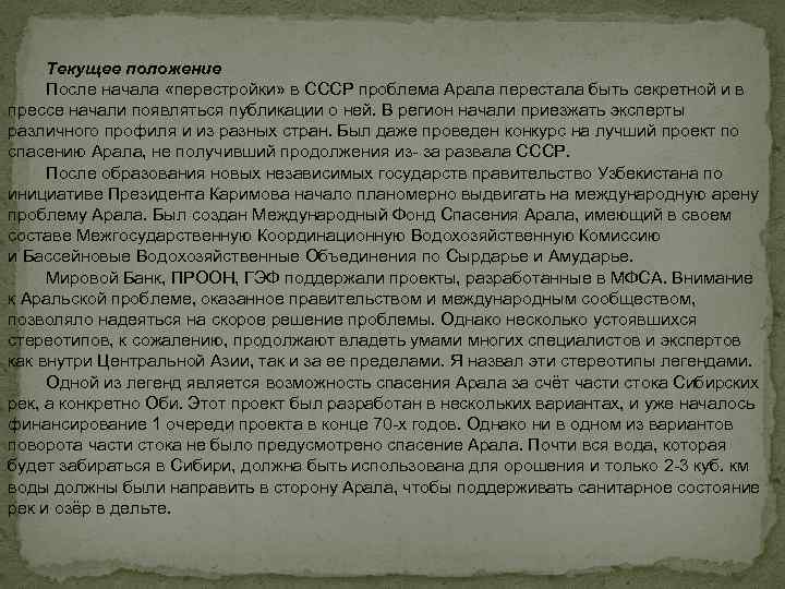 Текущее положение После начала «перестройки» в СССР проблема Арала перестала быть секретной и в
