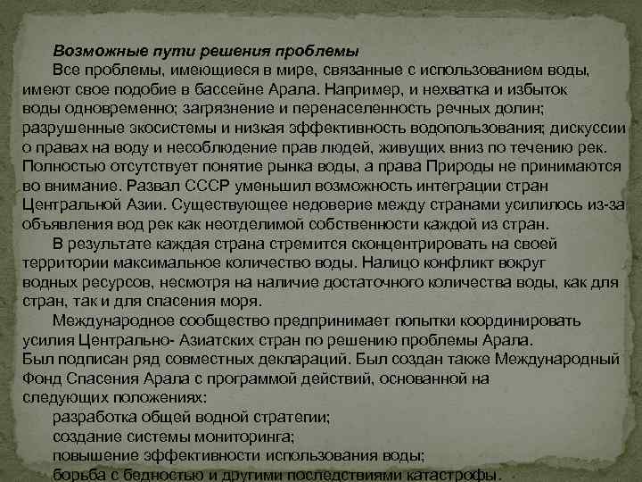 Возможные пути решения проблемы Все проблемы, имеющиеся в мире, связанные с использованием воды, имеют