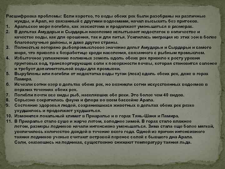 Расшифровка проблемы: Если коротко, то воды обеих рек были разобраны на различные нужды, и