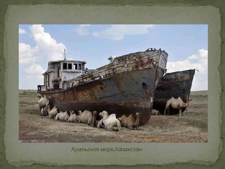  Аральское море, Казахстан 