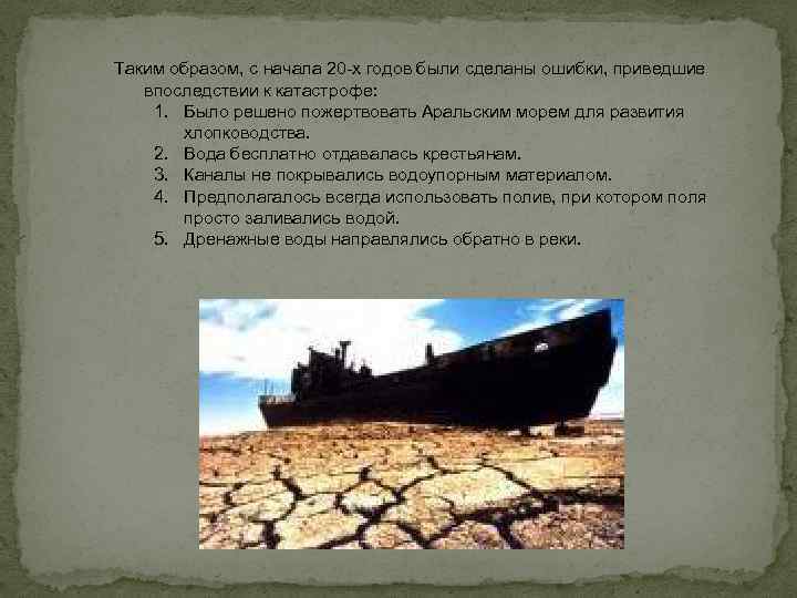 Таким образом, с начала 20 х годов были сделаны ошибки, приведшие впоследствии к катастрофе: