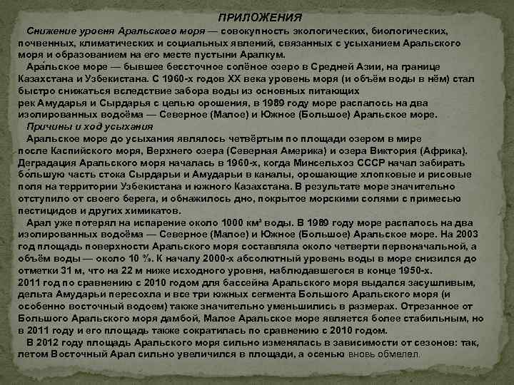 ПРИЛОЖЕНИЯ Снижение уровня Аральского моря — совокупность экологических, биологических, почвенных, климатических и социальных явлений,