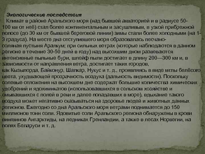 Экологические последствия Климат в районе Аральского моря (над бывшей акваторией и в радиусе 50