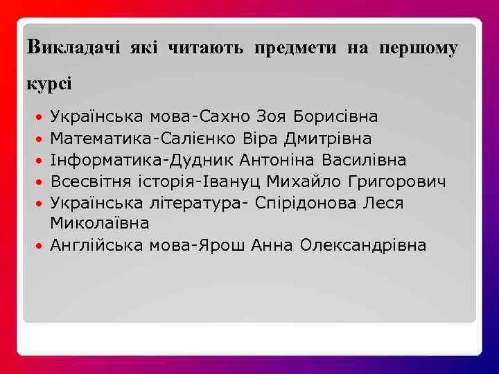 Викладачі які читають предмети на першому курсі Українська мова-Сахно Зоя Борисівна Математика-Салієнко Віра Дмитрівна