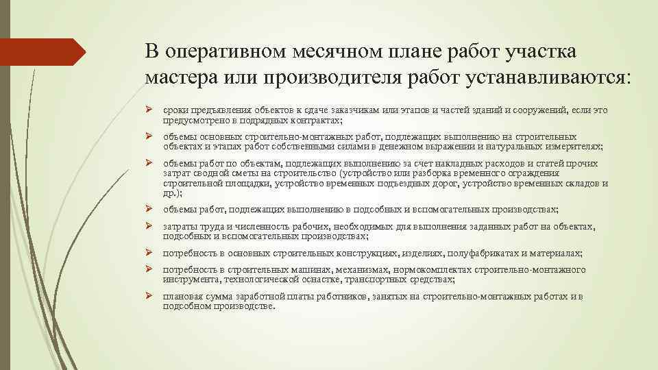 В оперативном месячном плане работ участка мастера или производителя работ устанавливаются: Ø сроки предъявления